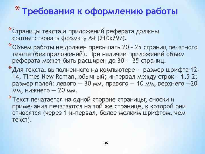 * Требования к оформлению работы *Страницы текста и приложений реферата должны соответствовать формату А