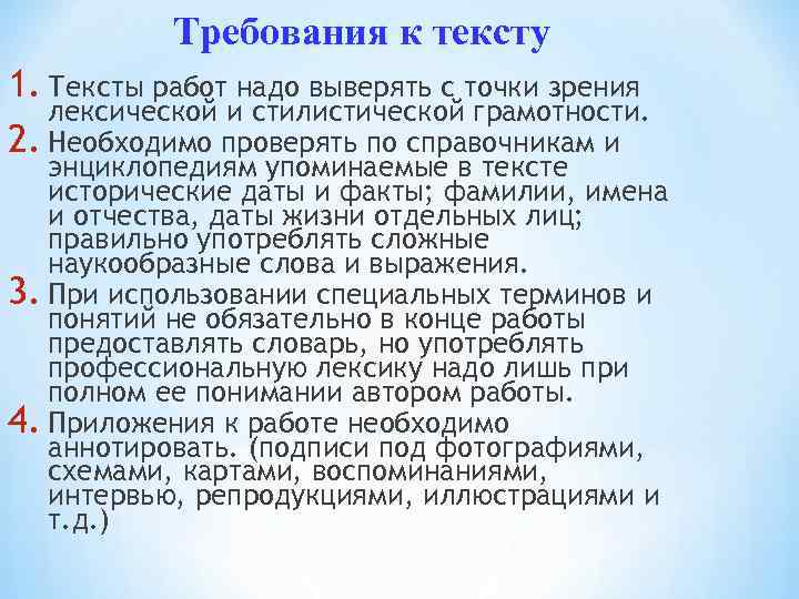 Требования к тексту 1. Тексты работ надо выверять с точки зрения лексической и стилистической