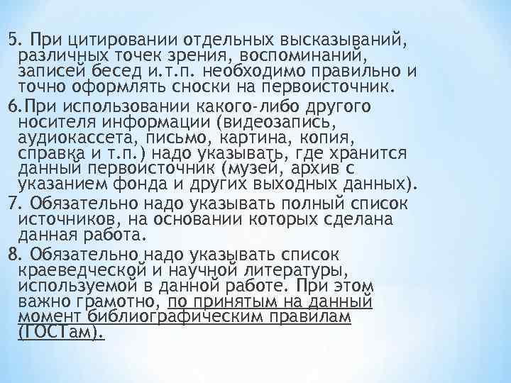 5. При цитировании отдельных высказываний, различных точек зрения, воспоминаний, записей бесед и. т. п.