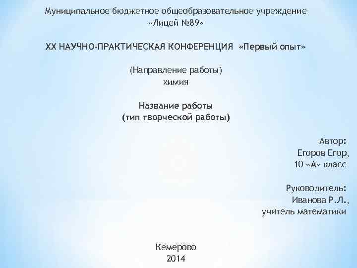 Муниципальное бюджетное общеобразовательное учреждение «Лицей № 89» XX НАУЧНО-ПРАКТИЧЕСКАЯ КОНФЕРЕНЦИЯ «Первый опыт» (Направление работы)