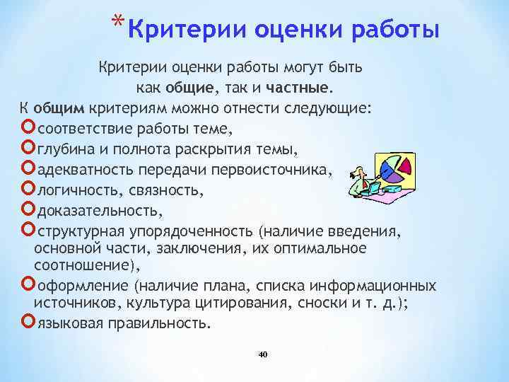 * Критерии оценки работы могут быть как общие, так и частные. К общим критериям