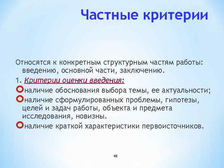 Частные критерии Относятся к конкретным структурным частям работы: введению, основной части, заключению. 1. Критерии