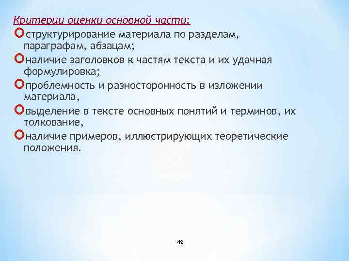 Критерии оценки основной части: структурирование материала по разделам, параграфам, абзацам; наличие заголовков к частям