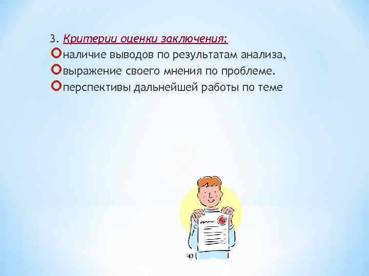 3. Критерии оценки заключения: наличие выводов по результатам анализа, выражение своего мнения по проблеме.