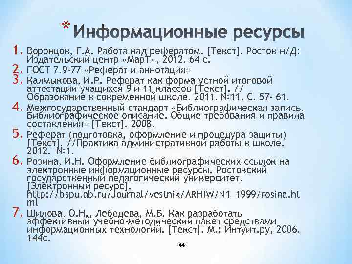 * 1. Воронцов, Г. А. Работа над рефератом. [Текст]. Ростов н/Д: Издательский центр «Мар.