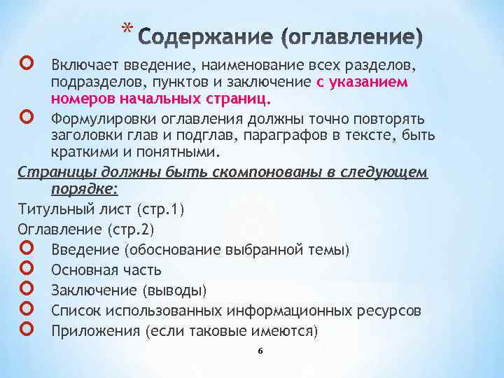 * Включает введение, наименование всех разделов, подразделов, пунктов и заключение с указанием номеров начальных