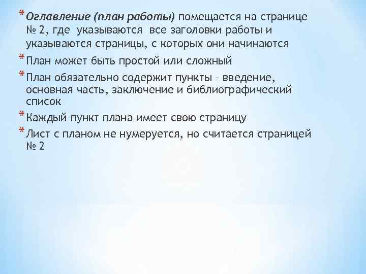 *Оглавление (план работы) помещается на странице № 2, где указываются все заголовки работы и