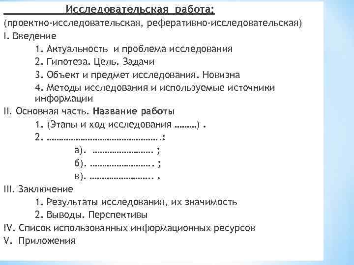 Исследовательская работа: (проектно-исследовательская, реферативно-исследовательская) I. Введение 1. Актуальность и проблема исследования 2. Гипотеза. Цель.