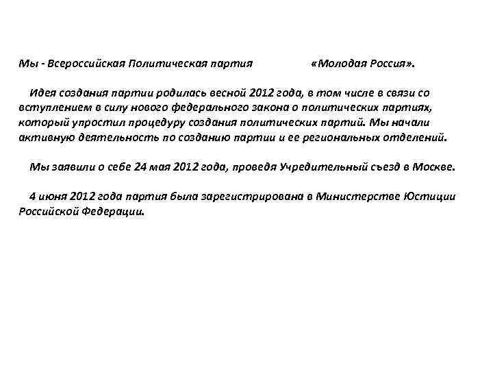 Мы - Всероссийская Политическая партия «Молодая Россия» . Идея создания партии родилась весной 2012