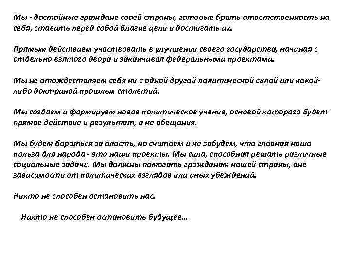 Мы - достойные граждане своей страны, готовые брать ответственность на себя, ставить перед собой