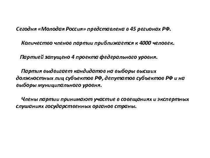 Сегодня «Молодая Россия» представлена в 45 регионах РФ. Количество членов партии приближается к 4000