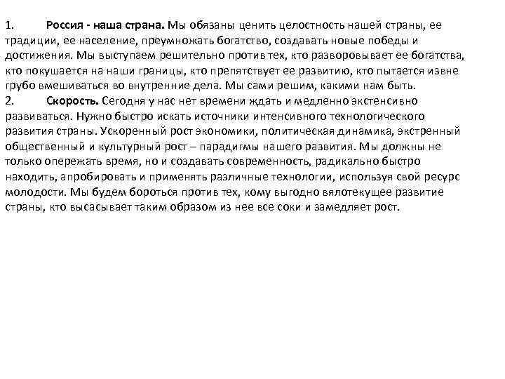 1. Россия - наша страна. Мы обязаны ценить целостность нашей страны, ее традиции, ее