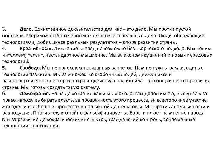 3. Дело. Единственное доказательство для нас – это дело. Мы против пустой болтовни. Мерилом