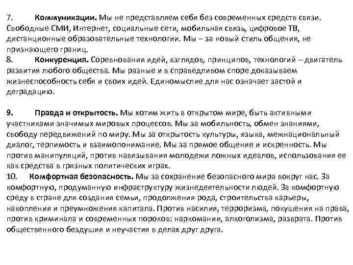 7. Коммуникации. Мы не представляем себя без современных средств связи. Свободные СМИ, Интернет, социальные