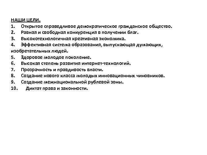 НАШИ ЦЕЛИ. 1. Открытое справедливое демократическое гражданское общество. 2. Равная и свободная конкуренция в