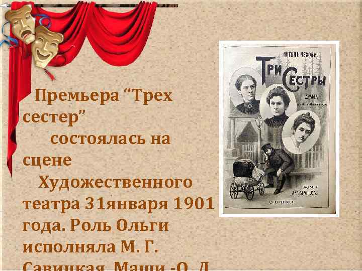  Премьера “Трех сестер” состоялась на сцене Художественного театра 31 января 1901 года. Роль