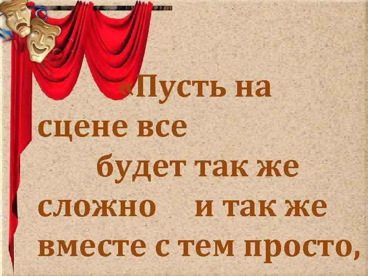  «Пусть на сцене все будет так же сложно и так же вместе с