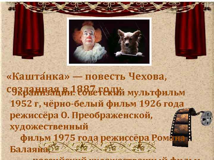  «Кашта нка» — повесть Чехова, созданная в 1887 году Экранизации: советский мультфильм 1952