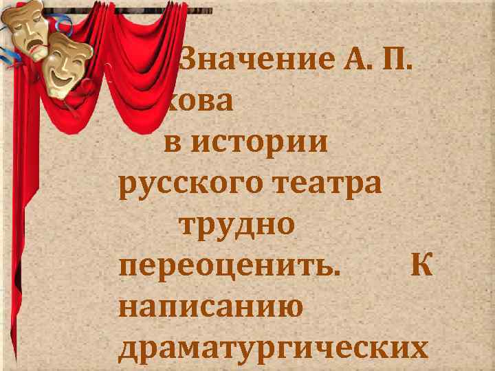  Значение А. П. Чехова в истории русского театра трудно переоценить. К написанию драматургических