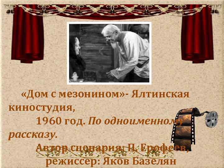  «Дом с мезонином» - Ялтинская киностудия, 1960 год. По одноименному рассказу. Автор сценария: