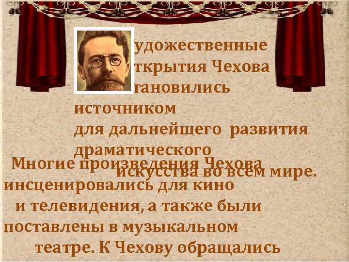  Художественные открытия Чехова становились источником для дальнейшего развития драматического Многие произведения Чехова искусства