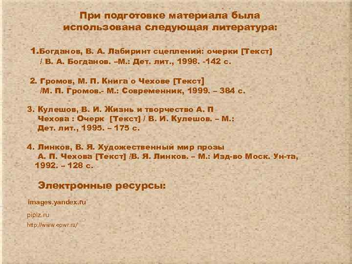 При подготовке материала была использована следующая литература: 1. Богданов, В. А. Лабиринт сцеплений: очерки