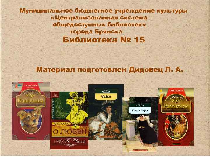 Муниципальное бюджетное учреждение культуры «Централизованная система общедоступных библиотек» города Брянска Библиотека № 15 Материал