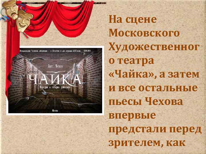 На сцене Московского Художественног о театра «Чайка» , а затем и все остальные пьесы