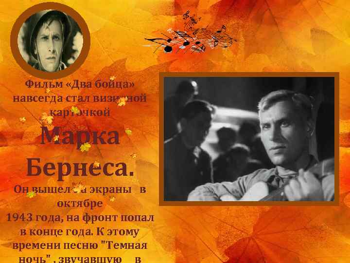 Фильм «Два бойца» навсегда стал визитной карточкой Марка Бернеса. Он вышел на экраны в