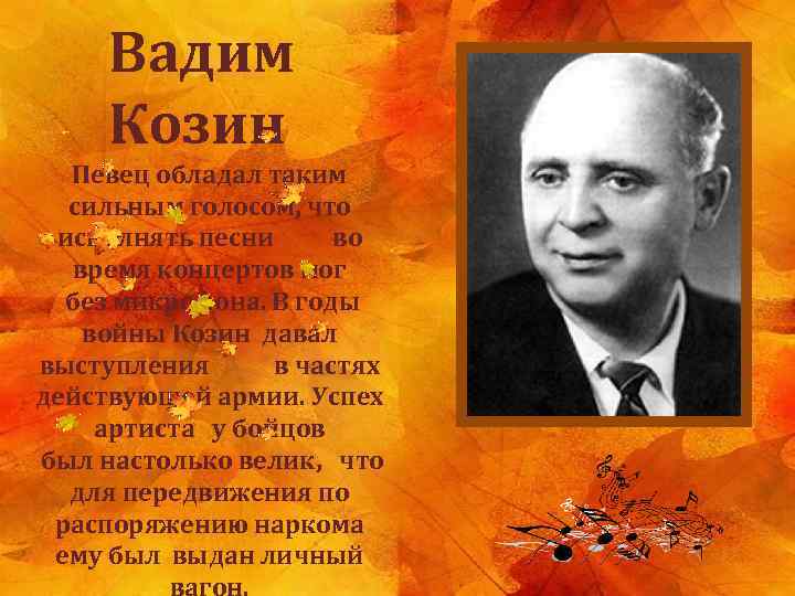 Вадим Козин Певец обладал таким сильным голосом, что исполнять песни во время концертов