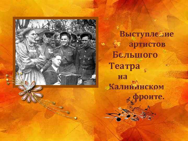  Выступление артистов Большого Театра на Калининском фронте. 