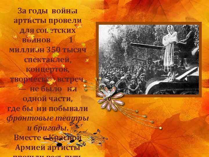 За годы войны артисты провели для советских воинов 1 миллион 350 тысяч спектаклей, концертов,