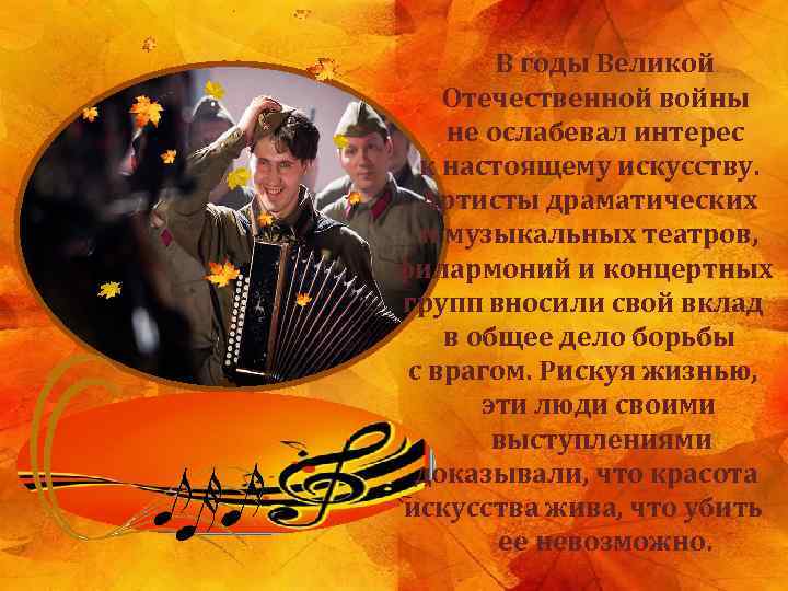  В годы Великой Отечественной войны не ослабевал интерес к настоящему искусству. Артисты драматических