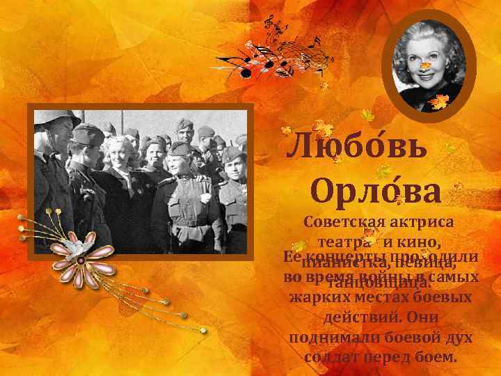 Любо вь Орло ва Советская актриса театра и кино, Ее концерты проходили пианистка, певица,