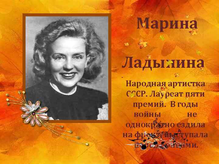  Марина Ладынина Народная артистка СССР. Лауреат пяти премий. В годы войны не однократно
