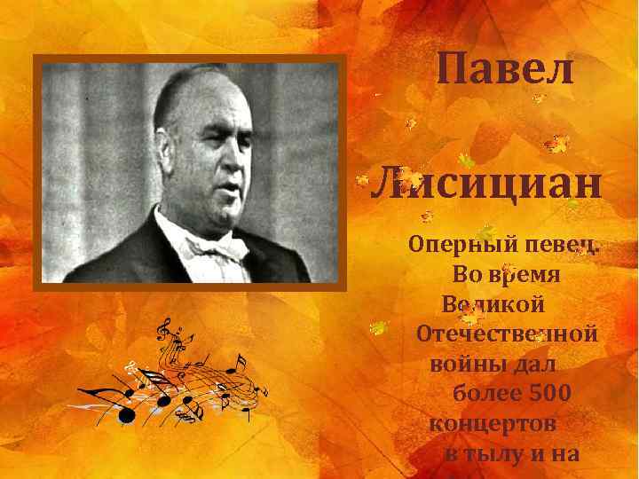  Павел Лисициан Оперный певец. Во время Великой Отечественной войны дал более 500 концертов