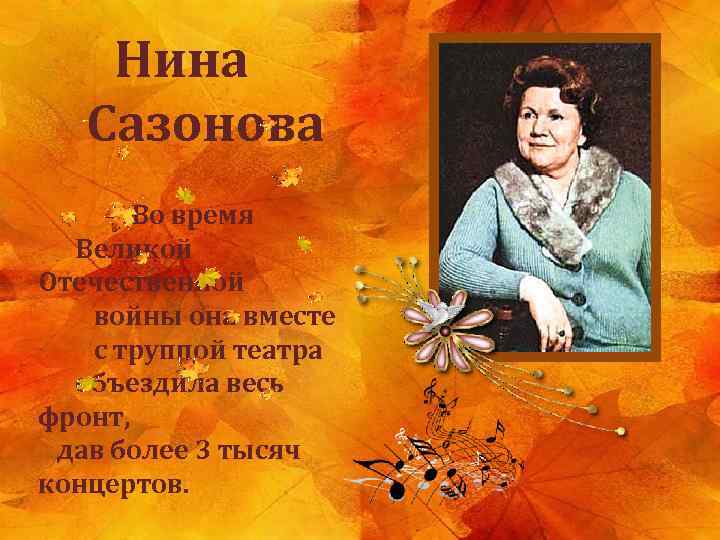 Нина Сазонова Во время Великой Отечественной войны она вместе с труппой театра объездила весь