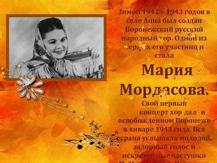 Зимой 1942 – 1943 годов в селе Анна был создан Воронежский русский народный хор.
