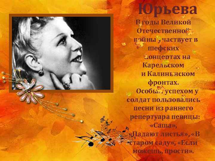  Юрьева В годы Великой Отечественной войны участвует в шефских концертах на Карельском и