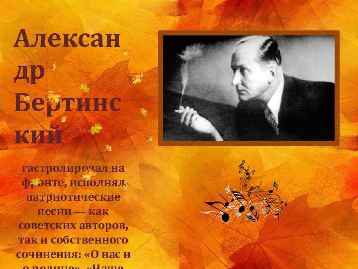 Алексан др Вертинс кий гастролировал на фронте, исполнял патриотические песни — как советских авторов,