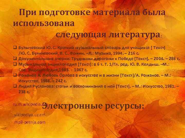  При подготовке материала была использована следующая литература: q Булычевский Ю. С. Краткий музыкальный