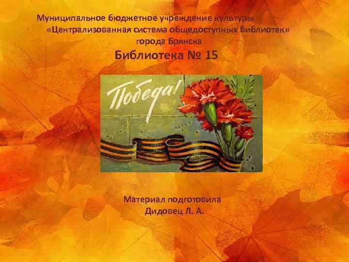 Муниципальное бюджетное учреждение культуры «Централизованная система общедоступных библиотек» города Брянска Библиотека № 15 Материал