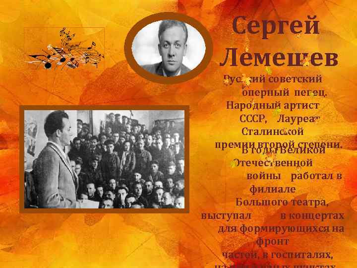  Сергей Лемешев Русский советский оперный певец. Народный артист СССР, Лауреат Сталинской премии второй