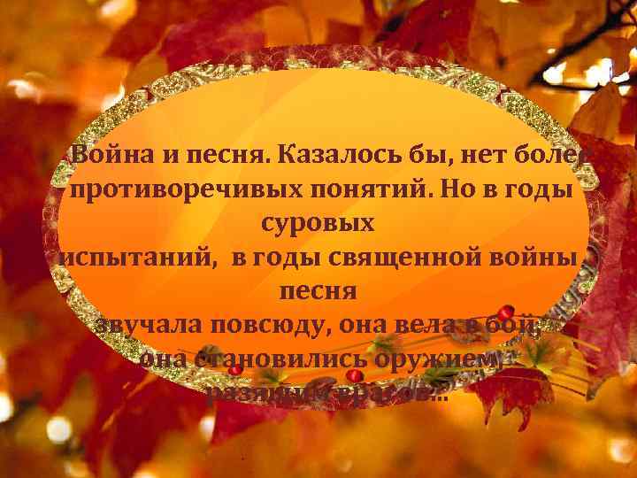  Война и песня. Казалось бы, нет более противоречивых понятий. Но в годы суровых