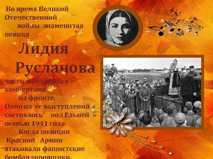 Во время Великой Отечественной войны знаменитая певица Лидия Русланова часто выступала с концертами на