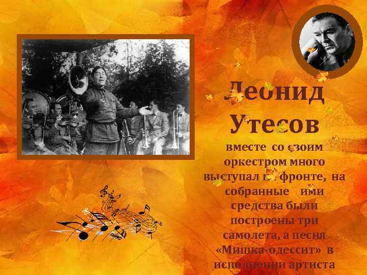 Леонид Утесов вместе со своим оркестром много выступал на фронте, на собранные ими средства