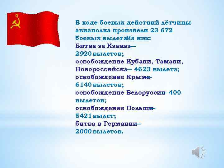 В ходе боевых действий лётчицы авиаполка произвели 23 672 боевых вылета. них: Из Битва