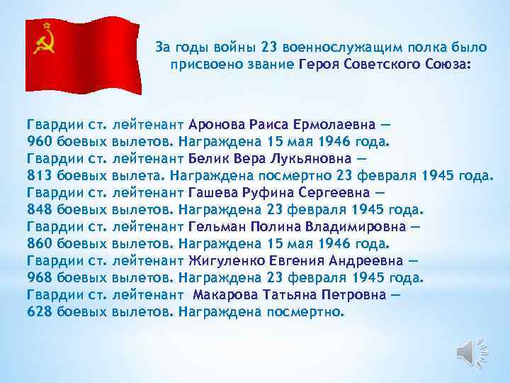 За годы войны 23 военнослужащим полка было присвоено звание Героя Советского Союза: Гвардии ст.