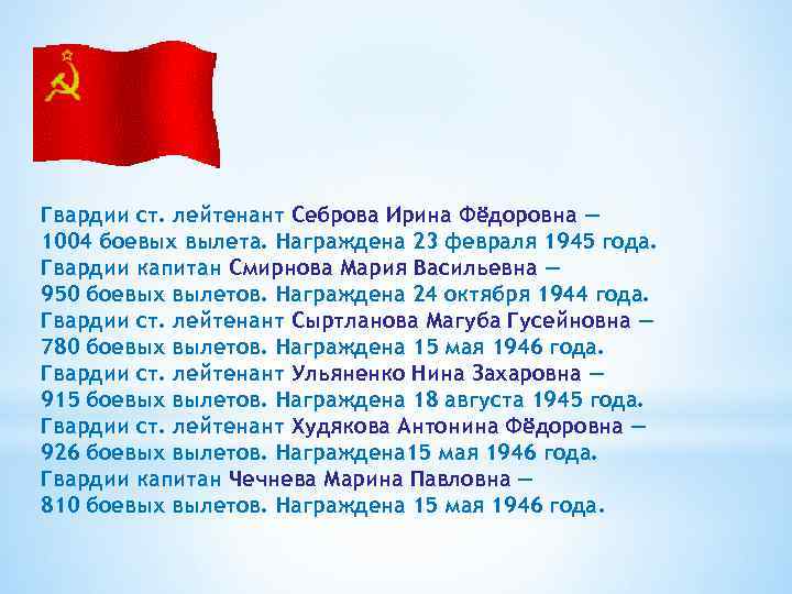 Гвардии ст. лейтенант Себрова Ирина Фёдоровна — 1004 боевых вылета. Награждена 23 февраля 1945