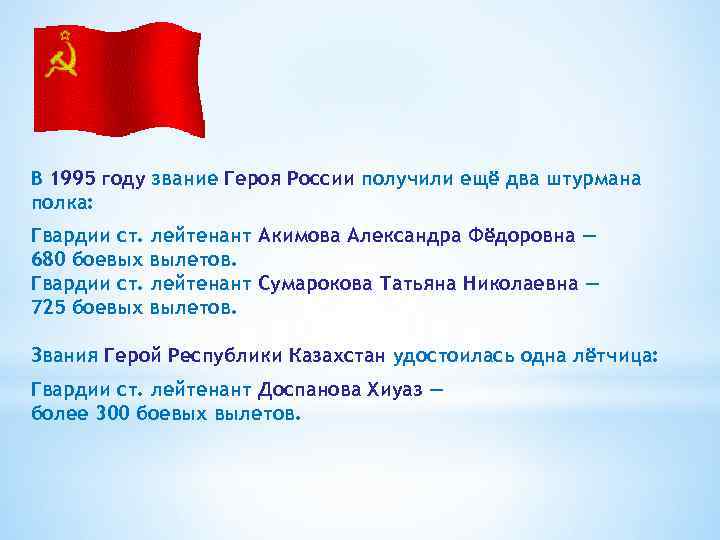 В 1995 году звание Героя России получили ещё два штурмана полка: Гвардии ст. лейтенант